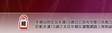 未成年性圖片本網站限定年滿18歲方可瀏覽